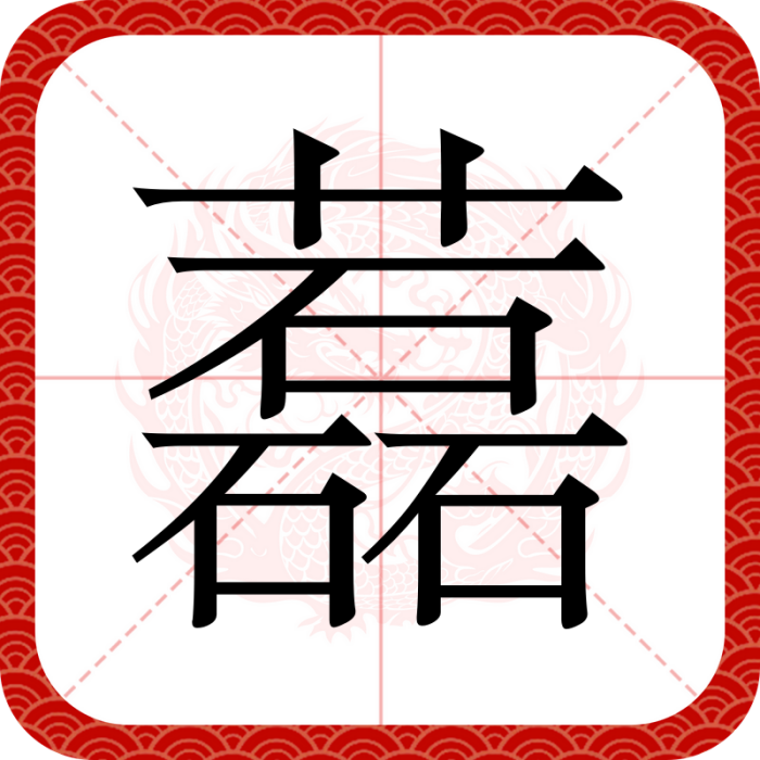 藞 藞