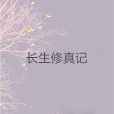 長生修真記 長生修真記