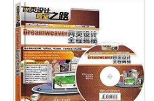 Dreamweaver網頁設計全程揭秘