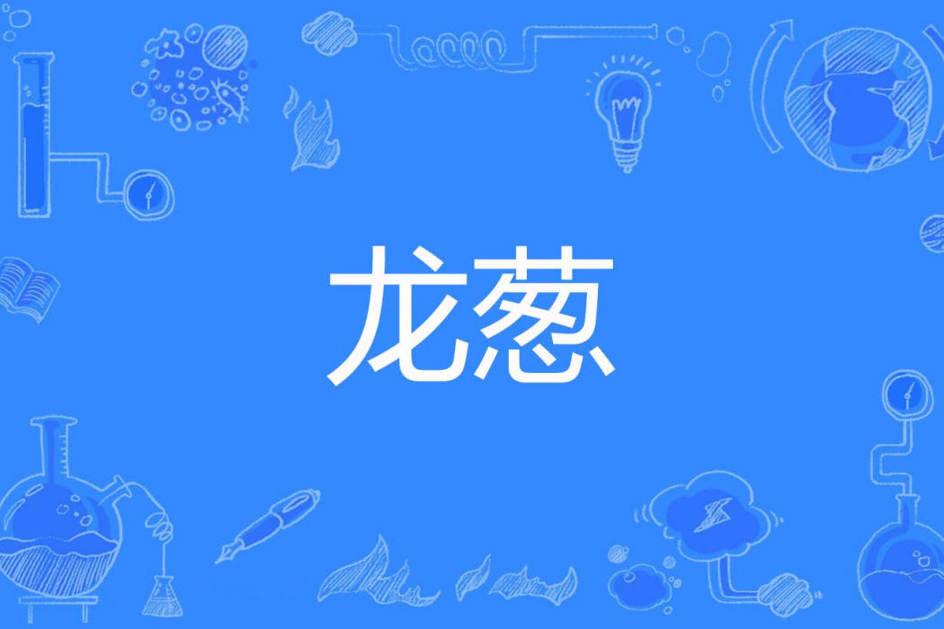 龍蔥 龍蔥