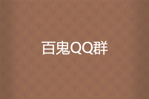 百鬼QQ群 百鬼QQ群
