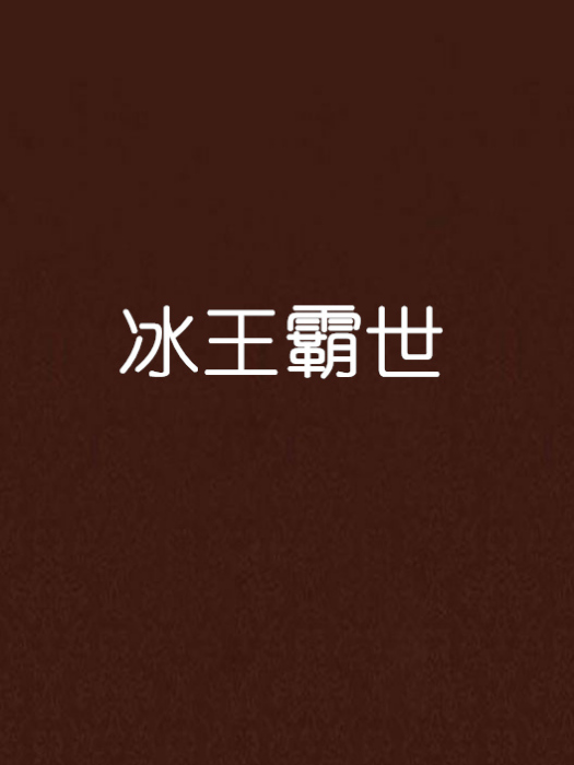 冰王霸世 冰王霸世