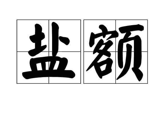 鹽額
