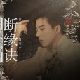 斷緣訣 斷緣訣