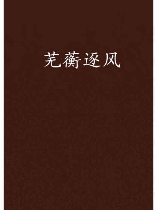 蕪蘅逐風
