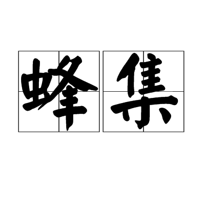 蜂集 蜂集