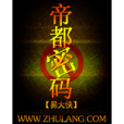 帝都密碼 帝都密碼