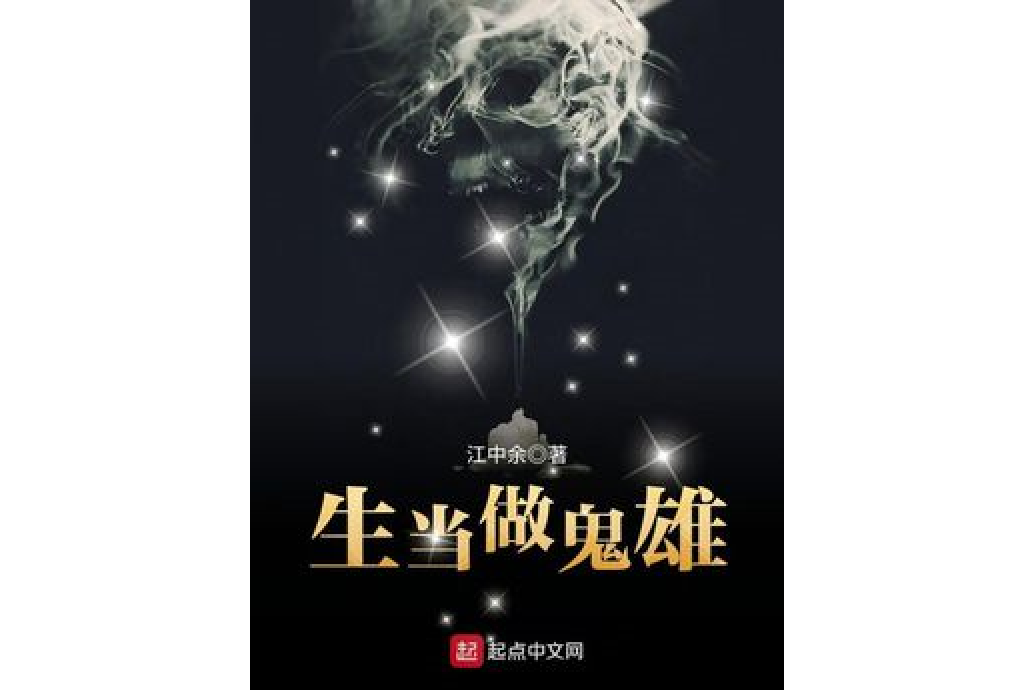 生當做鬼雄 生當做鬼雄