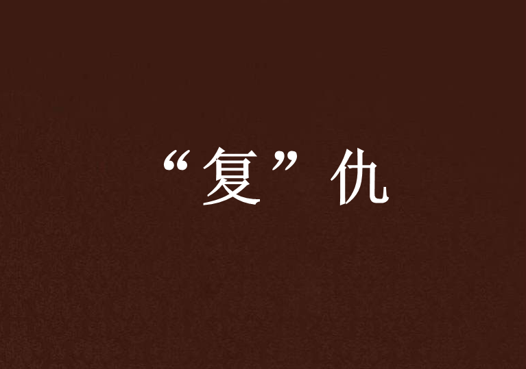 “復”仇 “復”仇