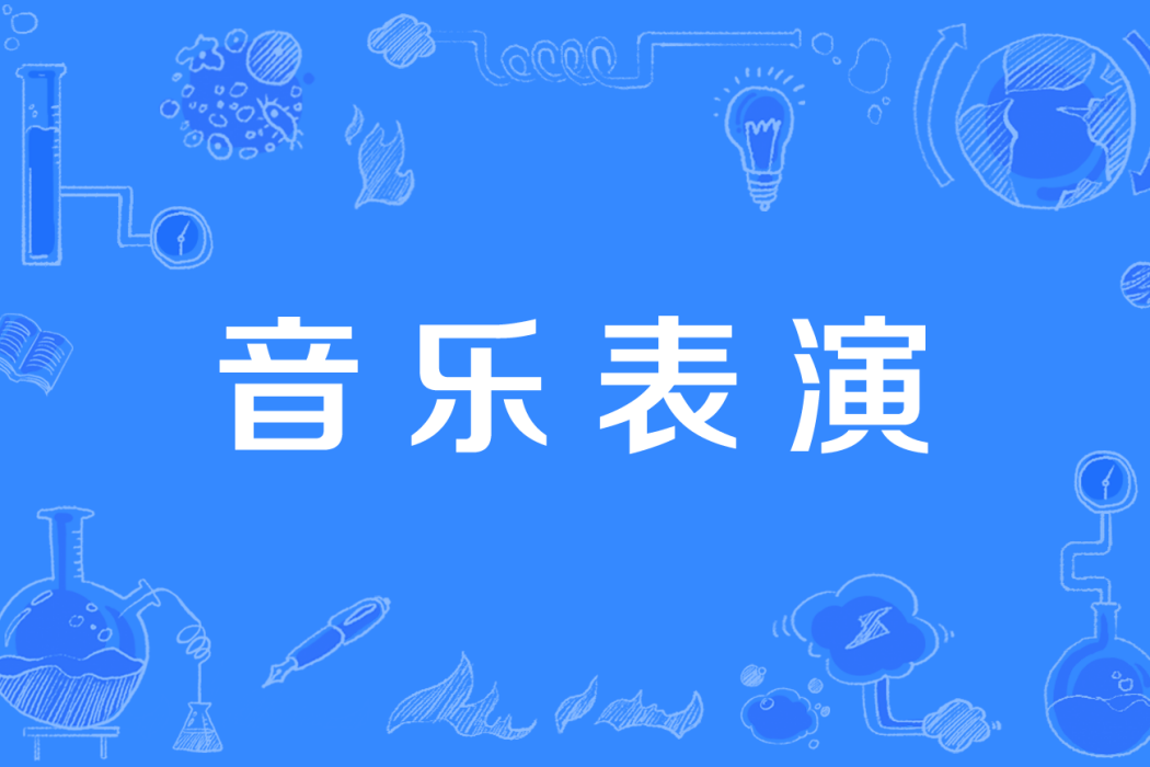 音樂表演(中國高等職業教育本科專業) 音樂表演(中國高等職業教育本科專業)