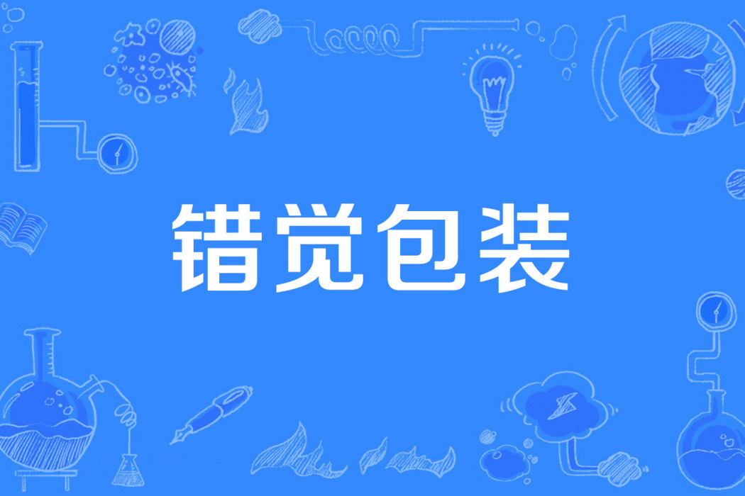 錯覺包裝 錯覺包裝