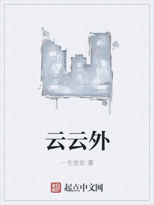 云云外