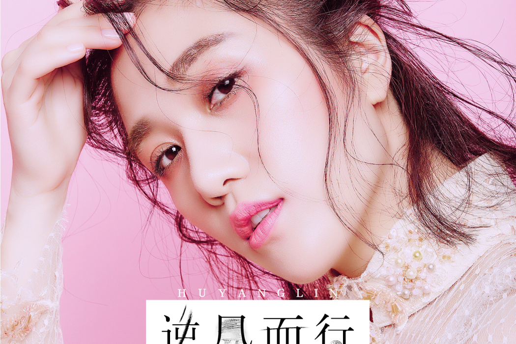 逆風而行(電視劇《秘密的背後》片尾曲) 逆風而行(電視劇《秘密的背後》片尾曲)