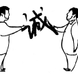 取信於人 取信於人
