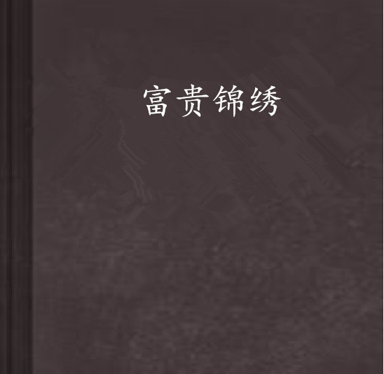 富貴錦繡(佚名創作的古代穿越網路小說)