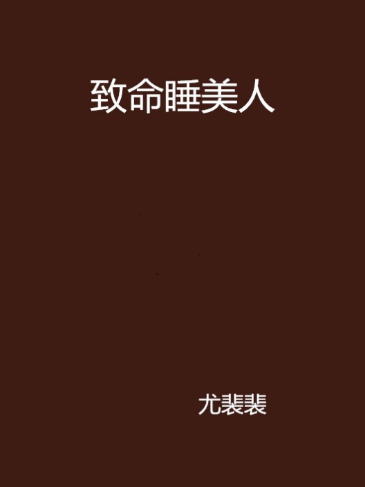 致命睡美人 致命睡美人