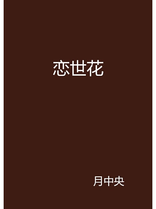 戀世花 戀世花