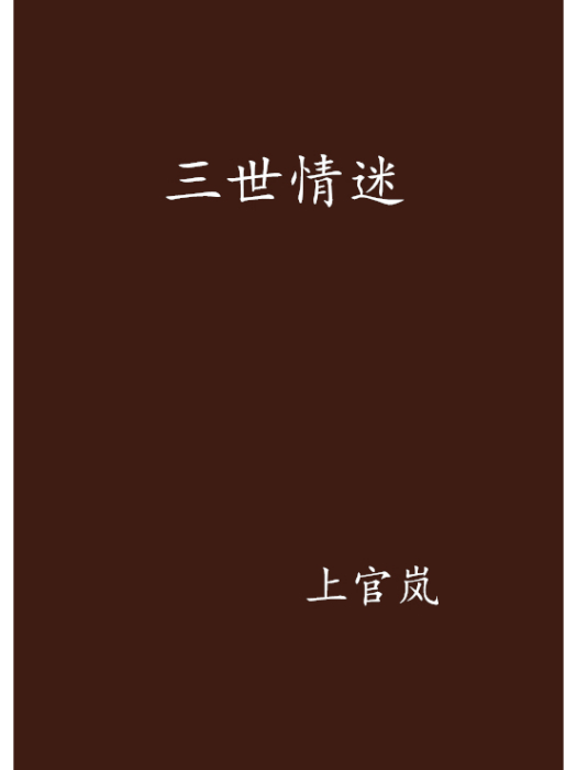 三世情迷 三世情迷
