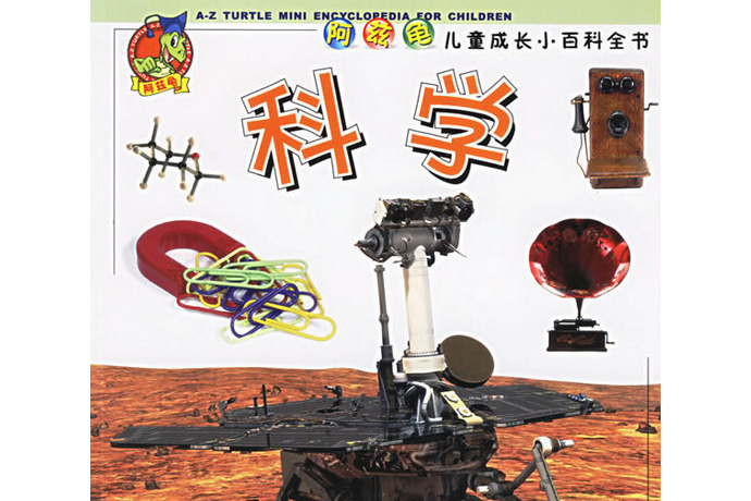 科學(2006年陝西人民美術出版社出版的圖書) 科學(2006年陝西人民美術出版社出版的圖書)
