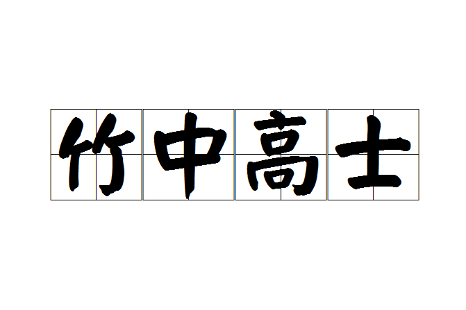 竹中高士 竹中高士