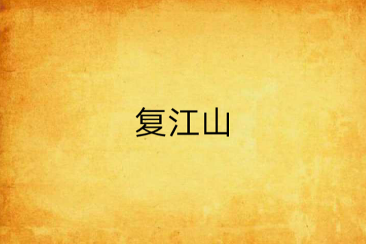 復江山 復江山