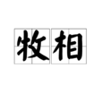 牧相(詞語解釋) 牧相(詞語解釋)
