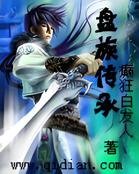 盤族傳承 盤族傳承