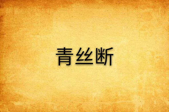 青絲斷 青絲斷