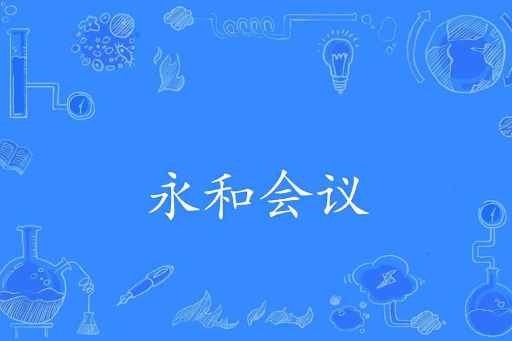 永和會議