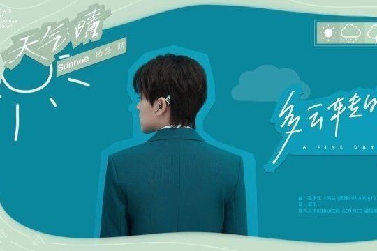 多雲轉晴(楊芸晴演唱歌曲) 多雲轉晴(楊芸晴演唱歌曲)