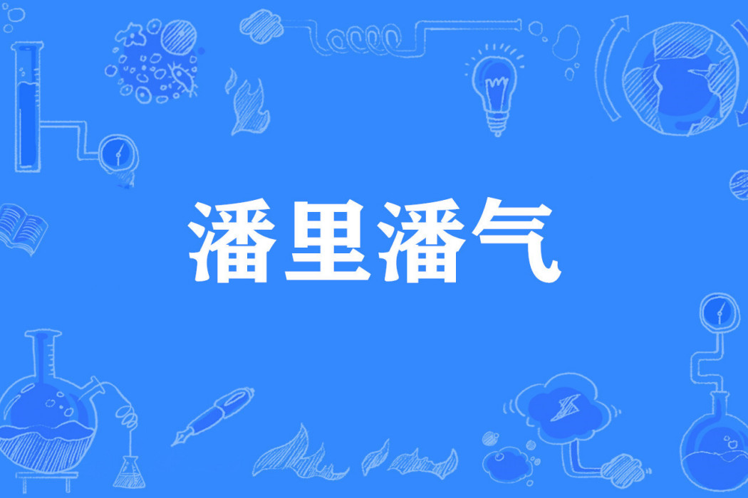 潘里潘氣 潘里潘氣