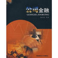 公司金融(張合金等編著圖書) 公司金融(張合金等編著圖書)