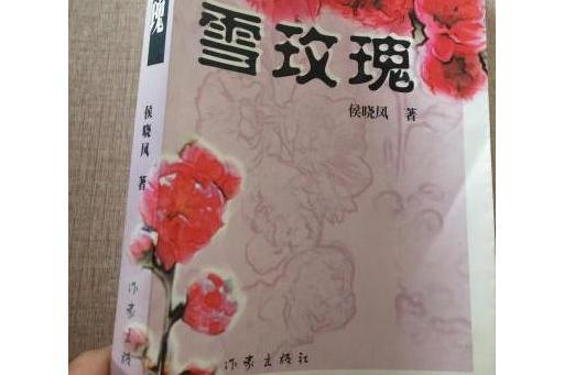 雪玫瑰(2001年作家出版社出版的圖書) 雪玫瑰(2001年作家出版社出版的圖書)