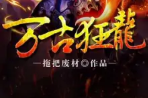萬古狂龍 萬古狂龍