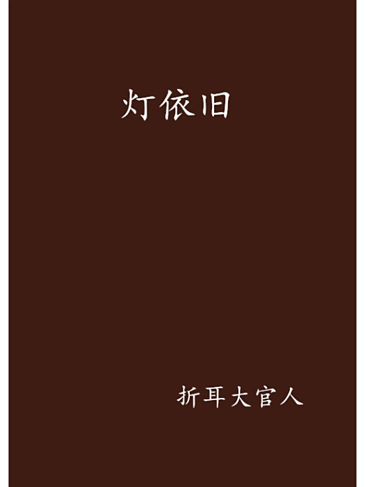 燈依舊 燈依舊