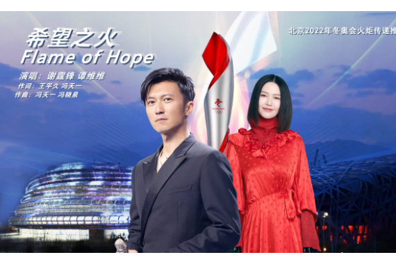 希望之光(冬奧火炬接力推廣歌曲) 希望之光(冬奧火炬接力推廣歌曲)