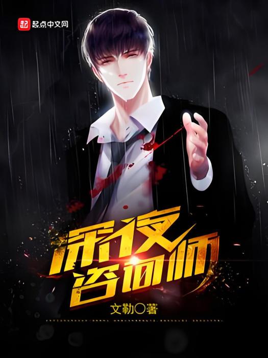 深夜諮詢師 深夜諮詢師