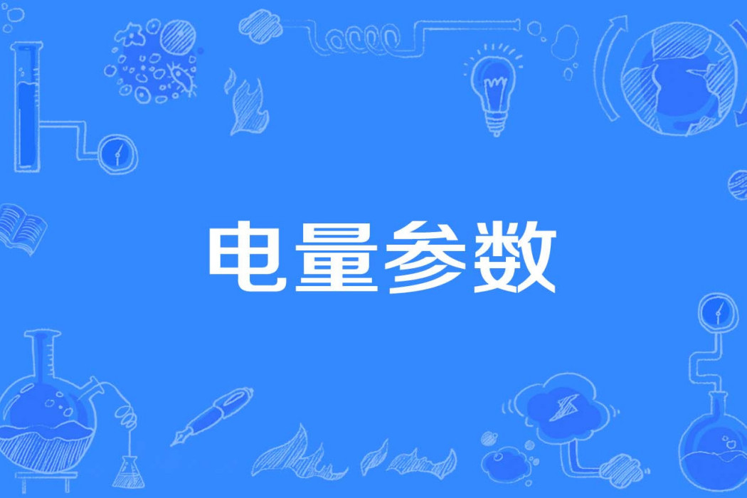 電量參數 電量參數