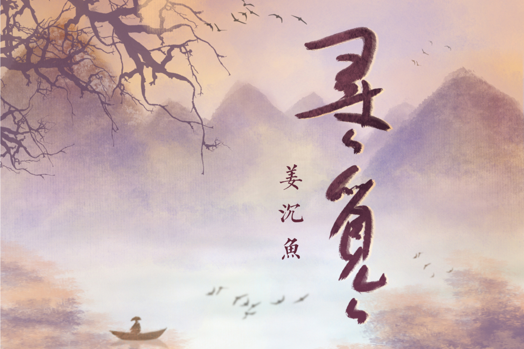 尋尋覓覓(姜沉魚演唱歌曲) 尋尋覓覓(姜沉魚演唱歌曲)