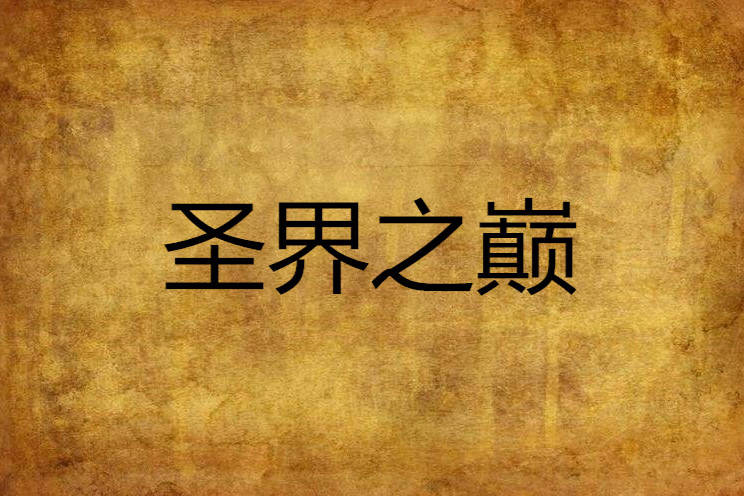 聖界之巔(小爺是騙子創作的網路小說)