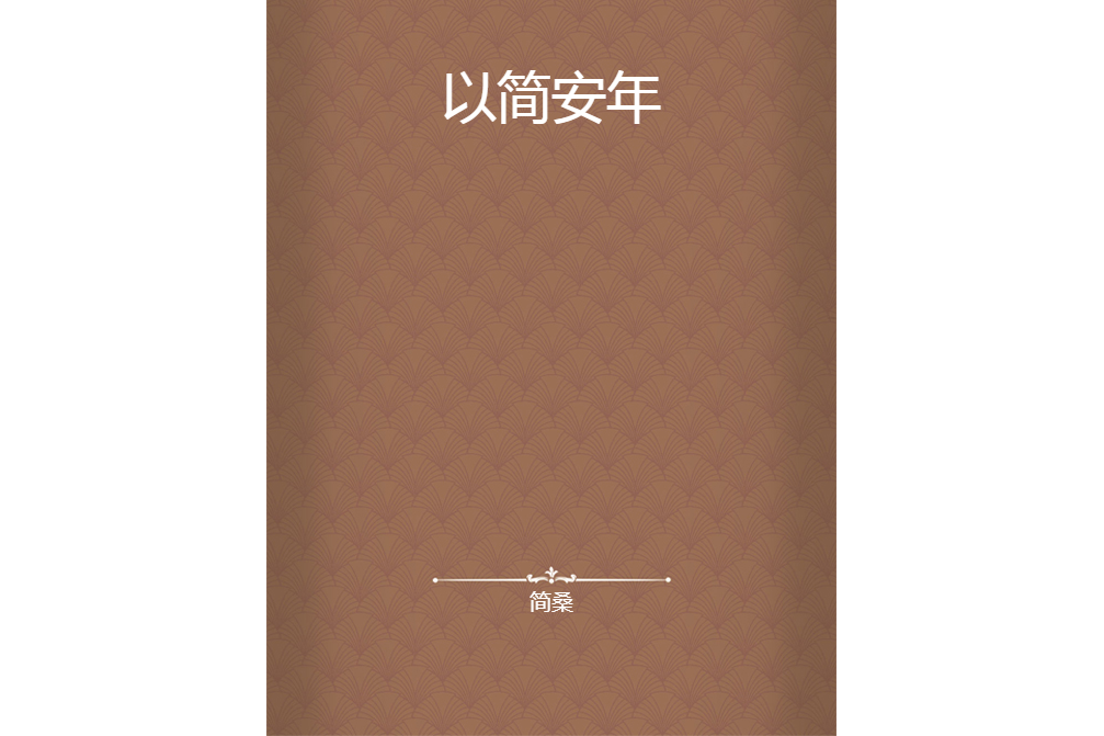 以簡安年 以簡安年