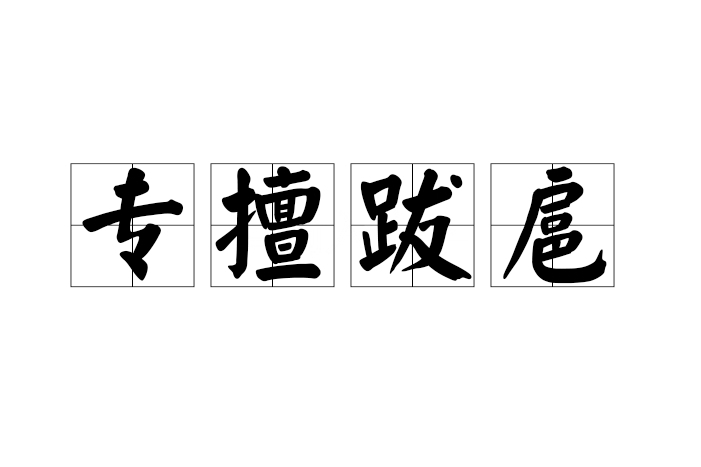 專擅跋扈