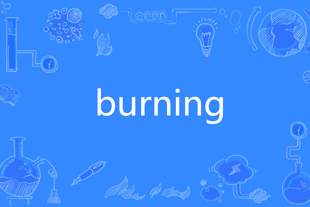 burning(英文單詞) burning(英文單詞)