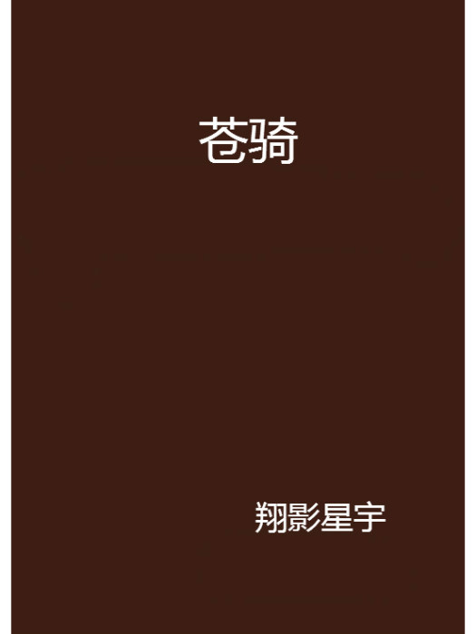 蒼騎 蒼騎