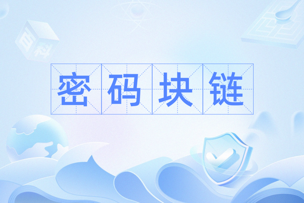 密碼塊鏈 密碼塊鏈