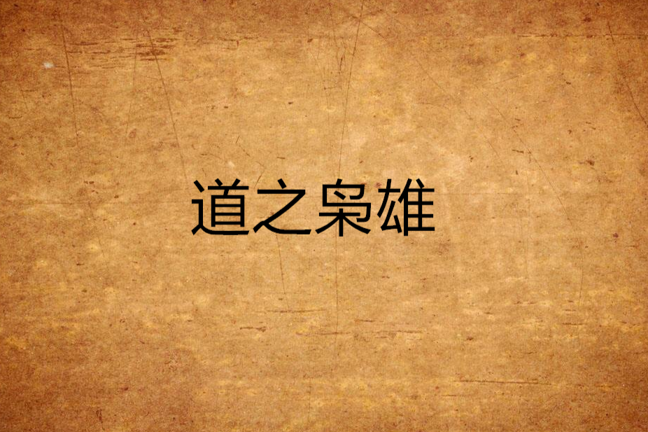 道之梟雄 道之梟雄