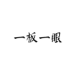 一板一眼 一板一眼