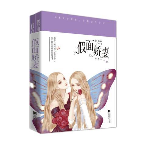 假面嬌妻(2018年江蘇鳳凰文藝出版社出版的圖書) 假面嬌妻(2018年江蘇鳳凰文藝出版社出版的圖書)