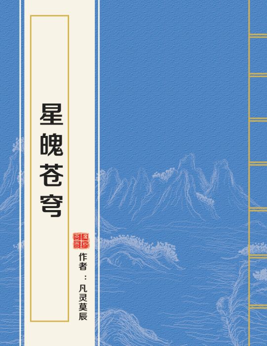 星魄蒼穹 星魄蒼穹