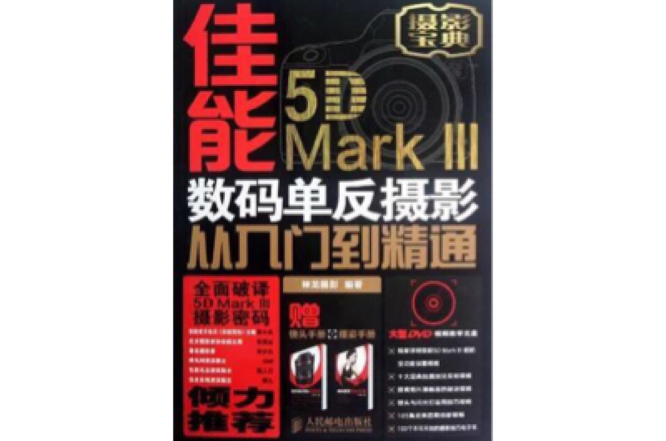 佳能5D Mark III數碼單眼攝影從入門到精通(2012年人民郵電出版社出版書籍)